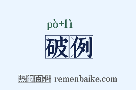 破例是什么意思的图片